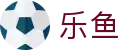 乐鱼-中国官方入口 - 极速流畅赛事连线